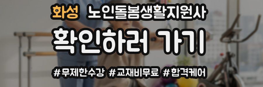 화성 노인돌봄생활지원사 자격증