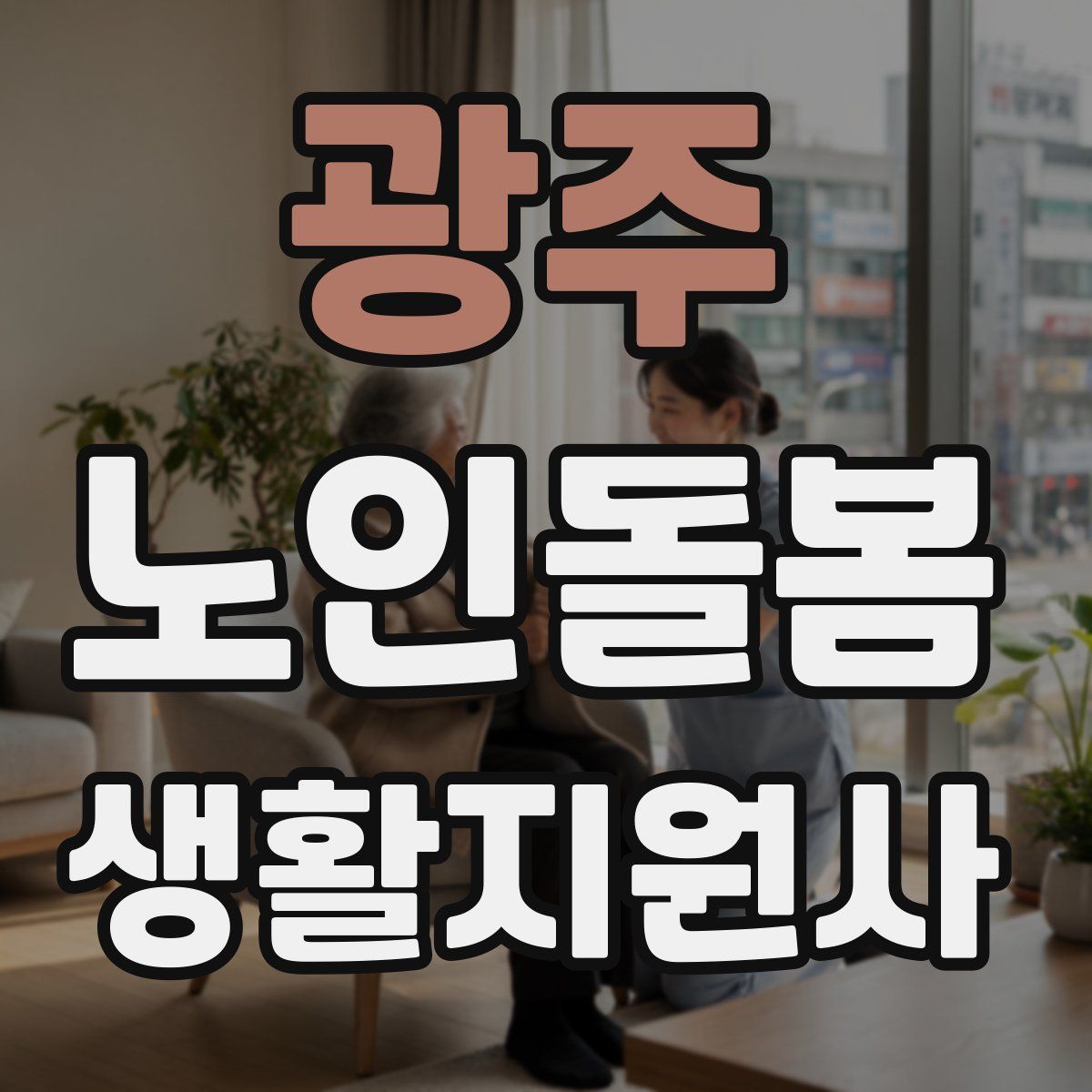 광주 노인돌봄생활지원사 자격증