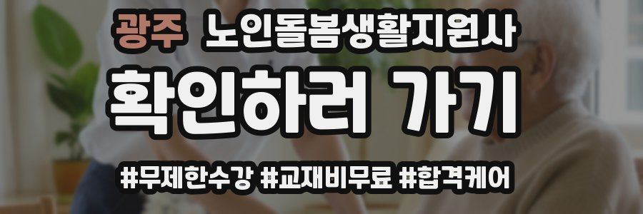 광주 노인돌봄생활지원사 자격증