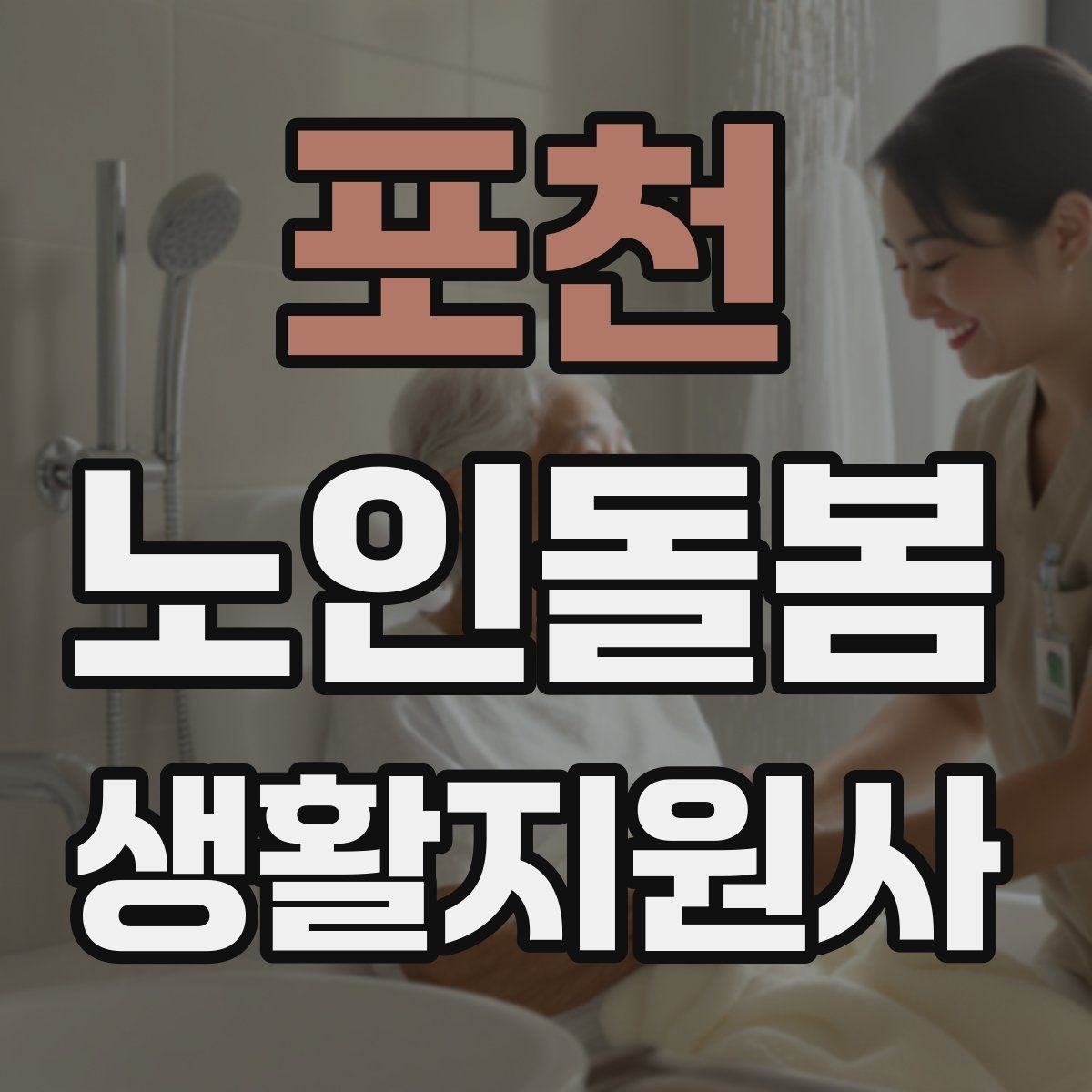 포천 노인돌봄생활지원사 자격증 한파 저체온 위험 시 주의사항
