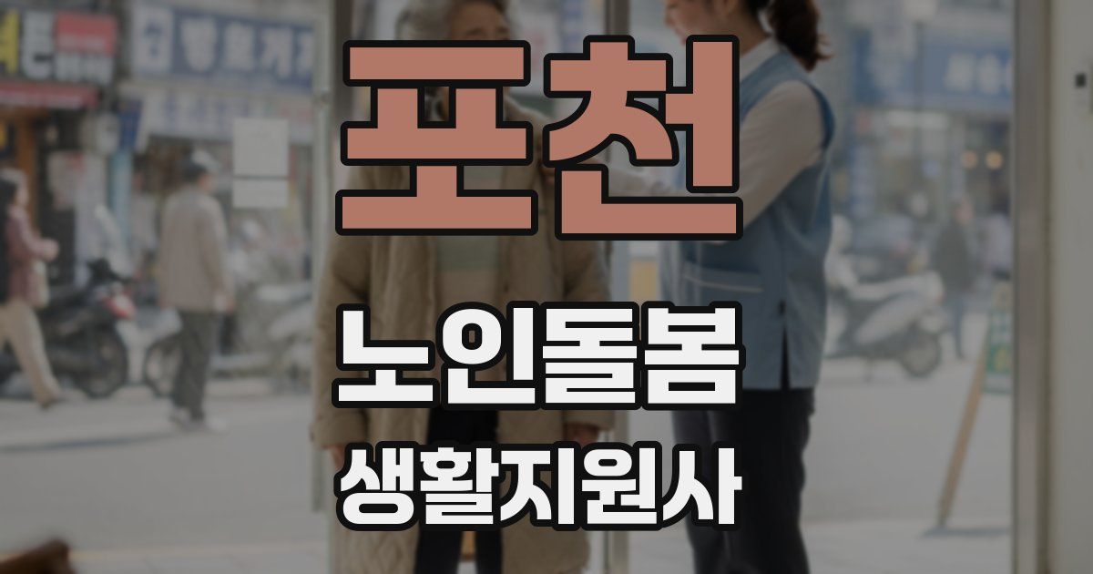 포천 노인돌봄생활지원사 자격증