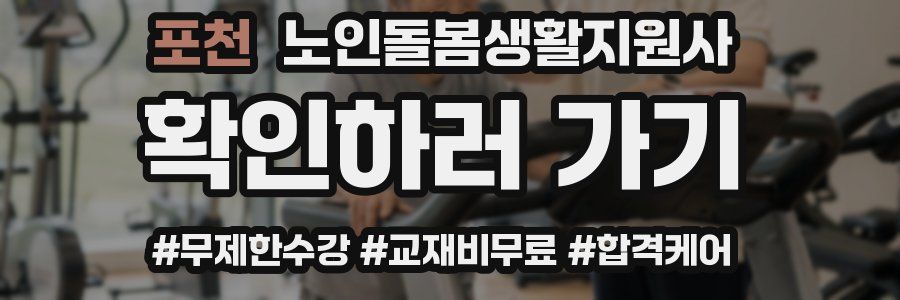 포천 노인돌봄생활지원사 자격증