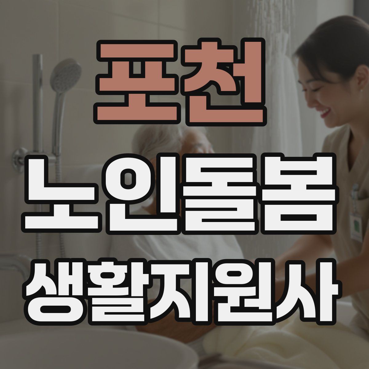 포천 노인돌봄생활지원사 자격증