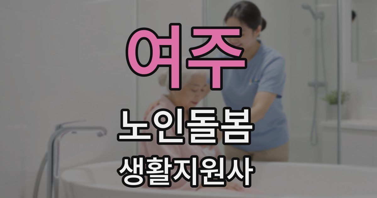 여주 노인돌봄생활지원사 자격증