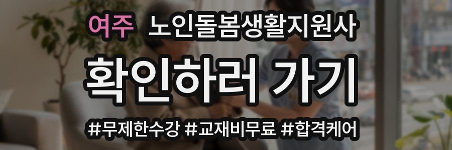 여주 노인돌봄생활지원사 자격증