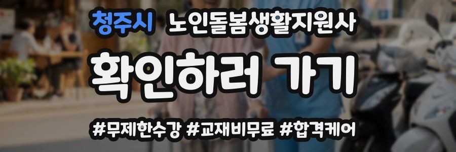 청주시 노인돌봄생활지원사 자격증