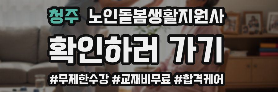 청주 노인돌봄생활지원사 자격증