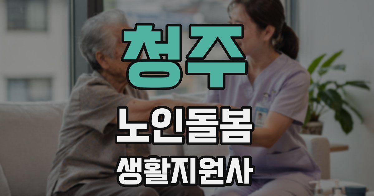 청주 노인돌봄생활지원사 자격증