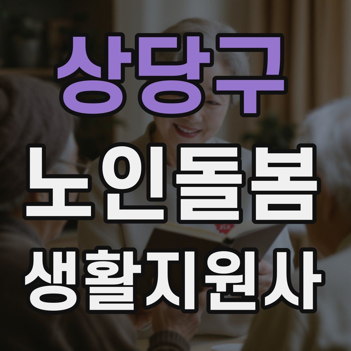 상당구 노인돌봄생활지원사 자격증 비용 구성과 환불 규정 확인하기