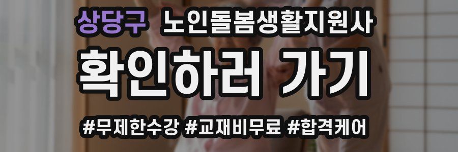상당구 노인돌봄생활지원사 자격증