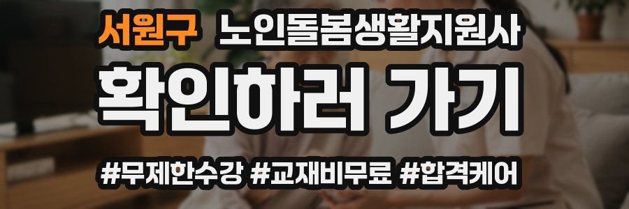 서원구 노인돌봄생활지원사 자격증