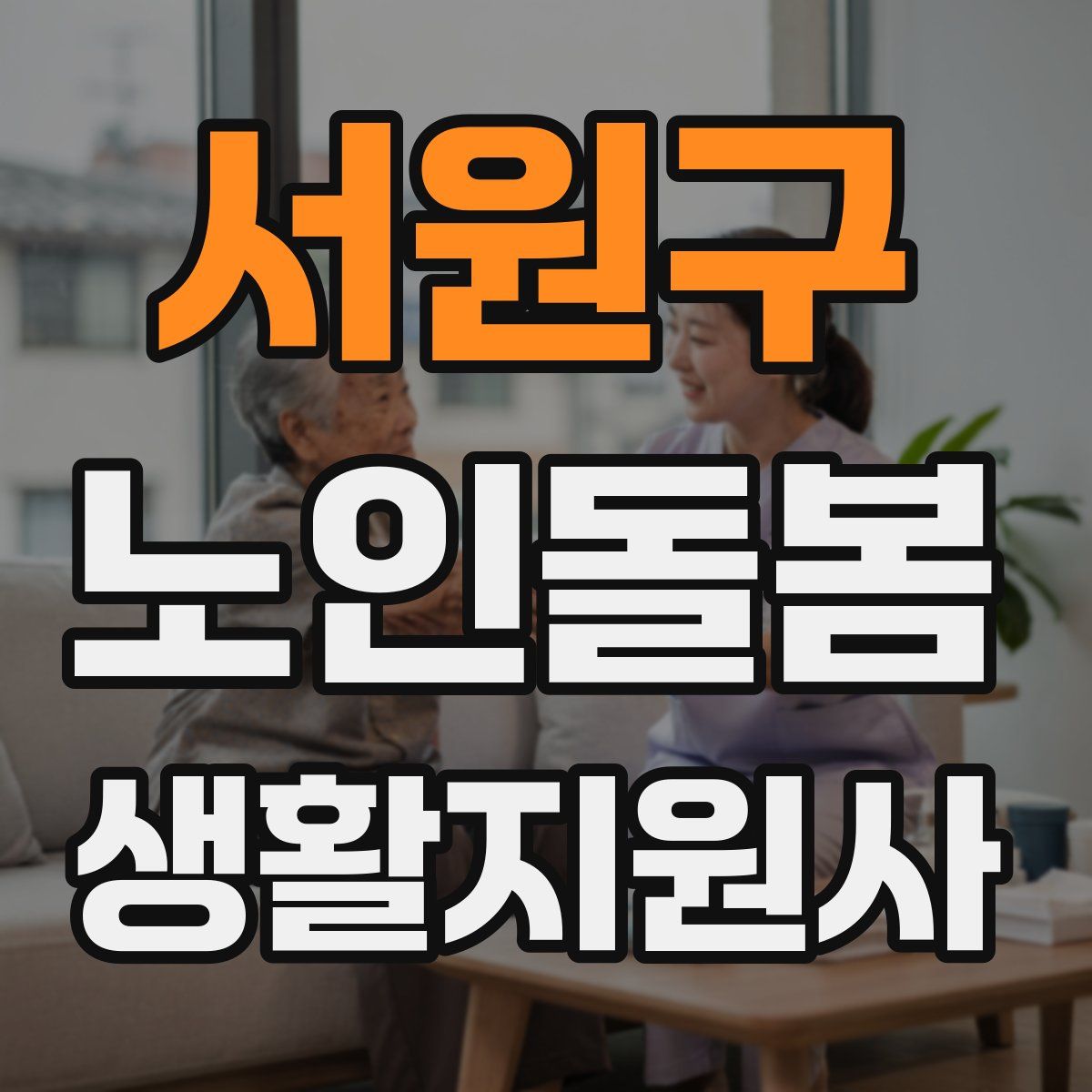 서원구 노인돌봄생활지원사 자격증