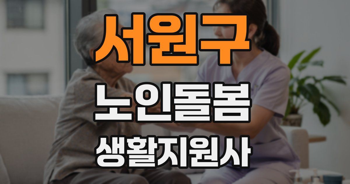 서원구 노인돌봄생활지원사 자격증
