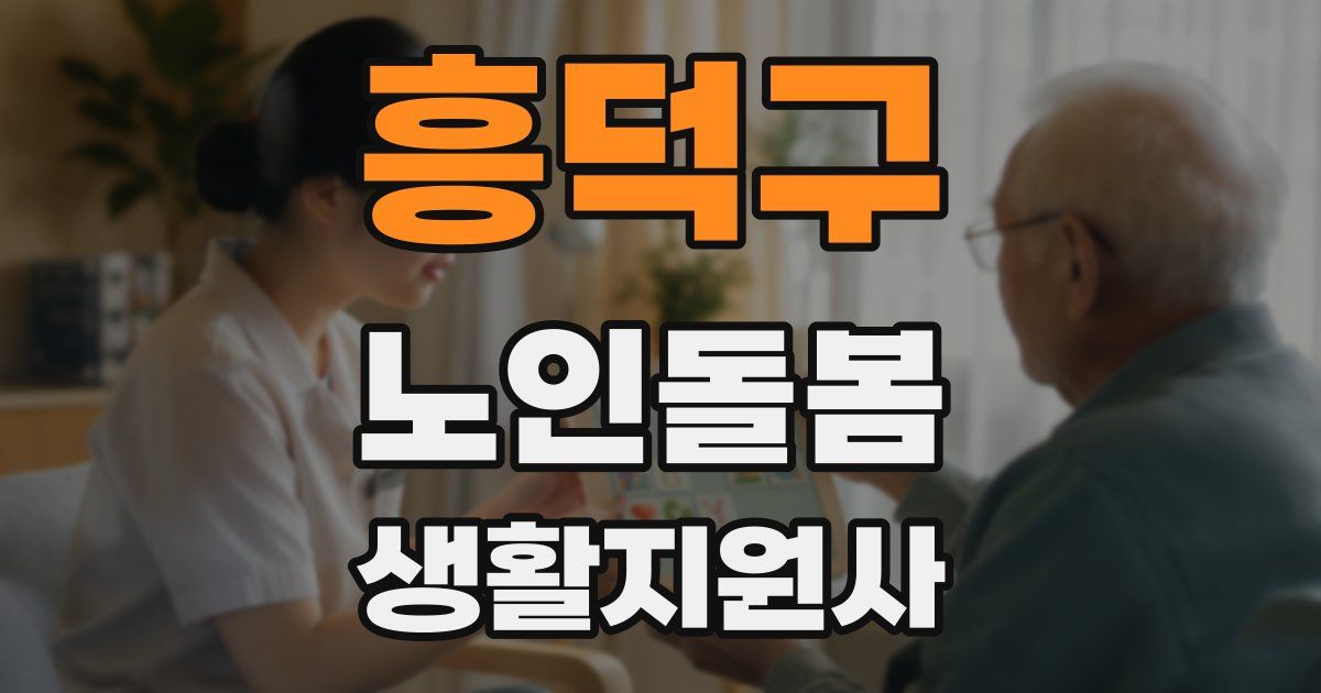 흥덕구 노인돌봄생활지원사 자격증