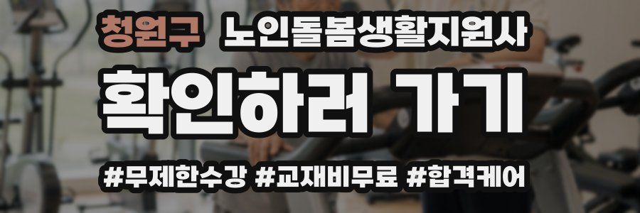 청원구 노인돌봄생활지원사 자격증