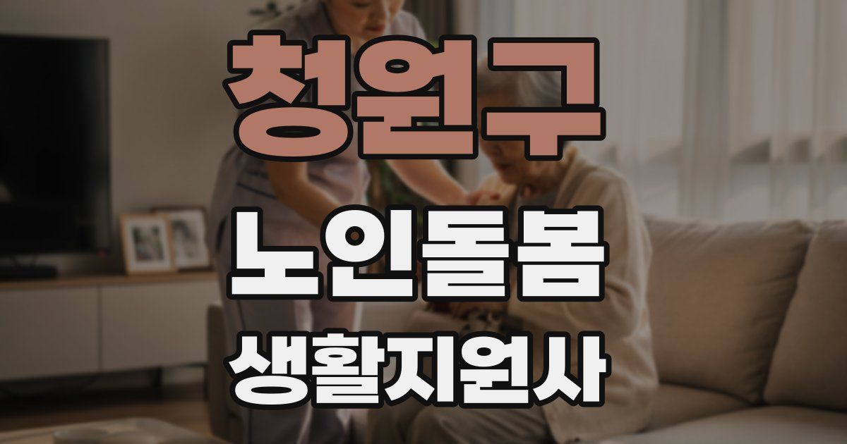 청원구 노인돌봄생활지원사 자격증