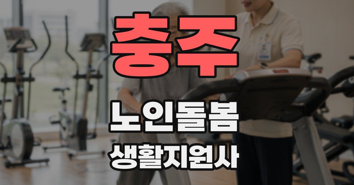 충주 노인돌봄생활지원사 자격증