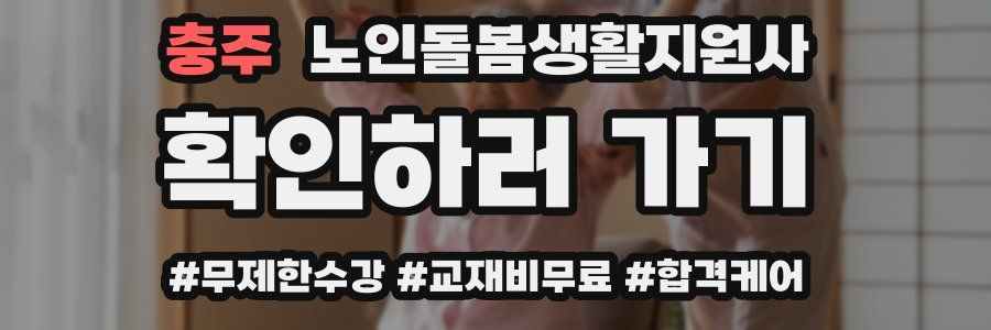 충주 노인돌봄생활지원사 자격증