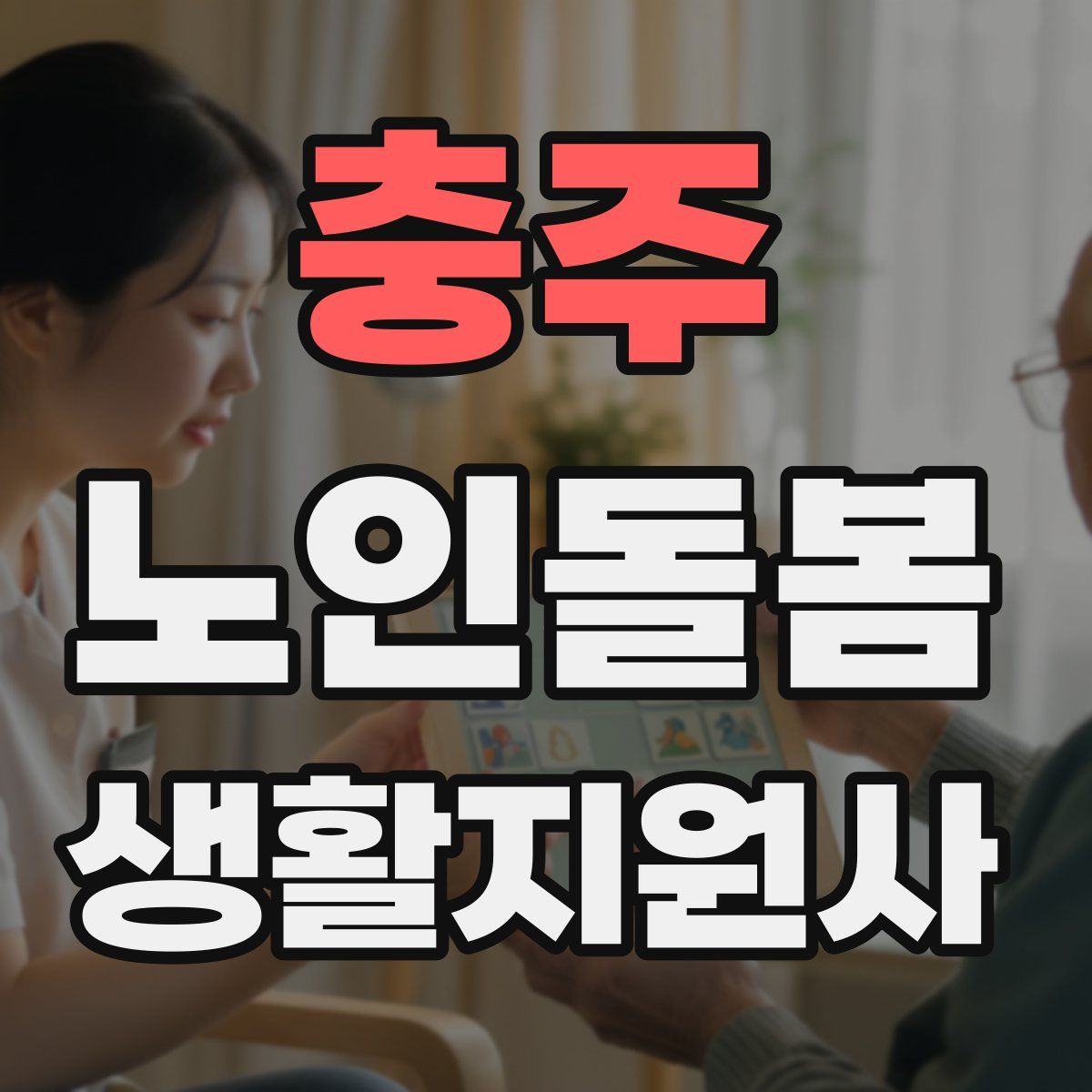 충주 노인돌봄생활지원사 자격증