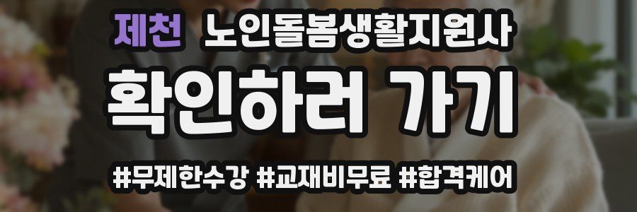 제천 노인돌봄생활지원사 자격증