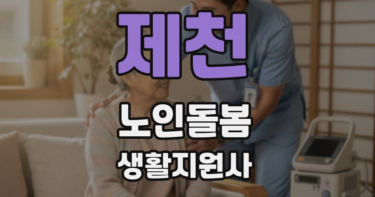 제천 노인돌봄생활지원사 자격증