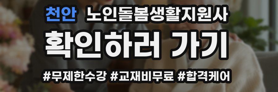 천안 노인돌봄생활지원사 자격증