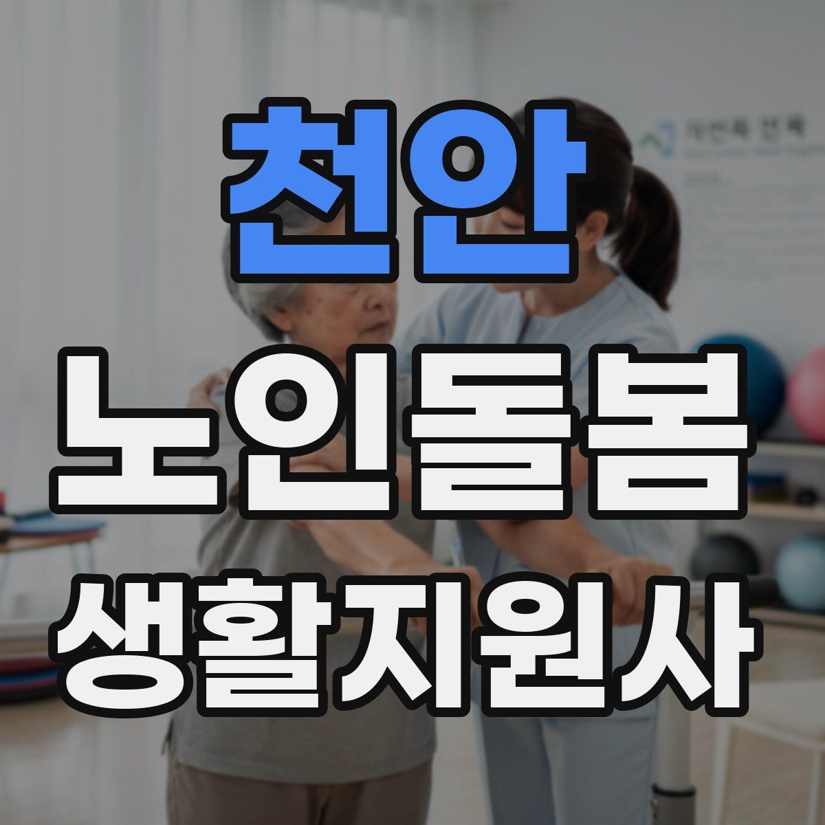 천안 노인돌봄생활지원사 자격증