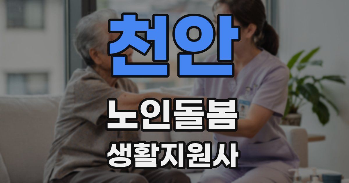 천안 노인돌봄생활지원사 자격증