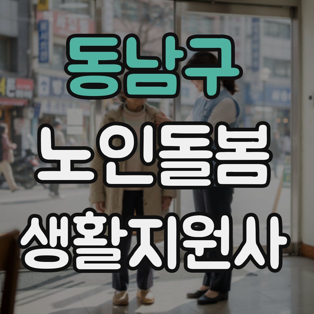 동남구 노인돌봄생활지원사 자격증