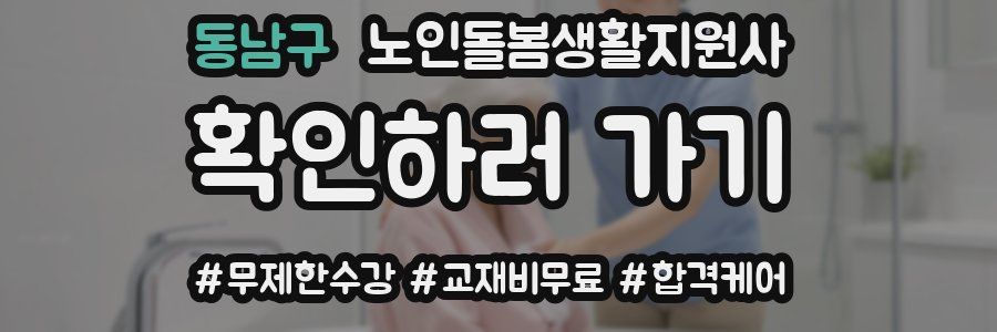 동남구 노인돌봄생활지원사 자격증