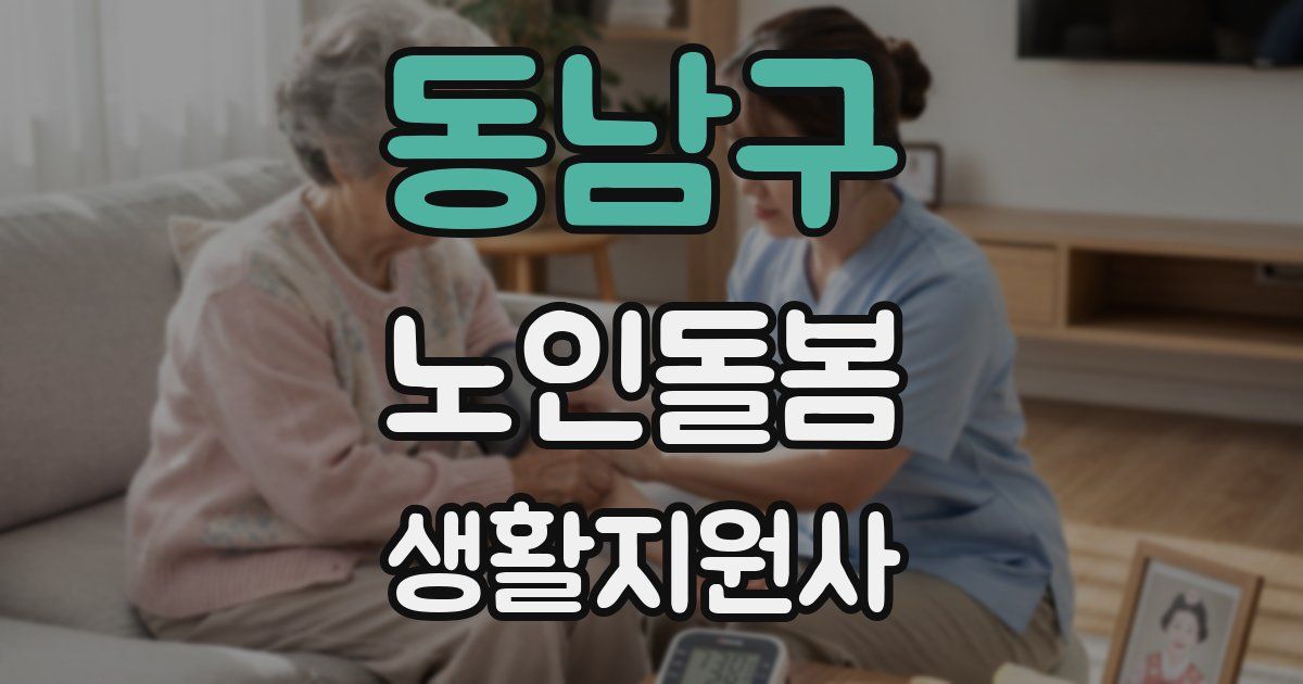 동남구 노인돌봄생활지원사 자격증
