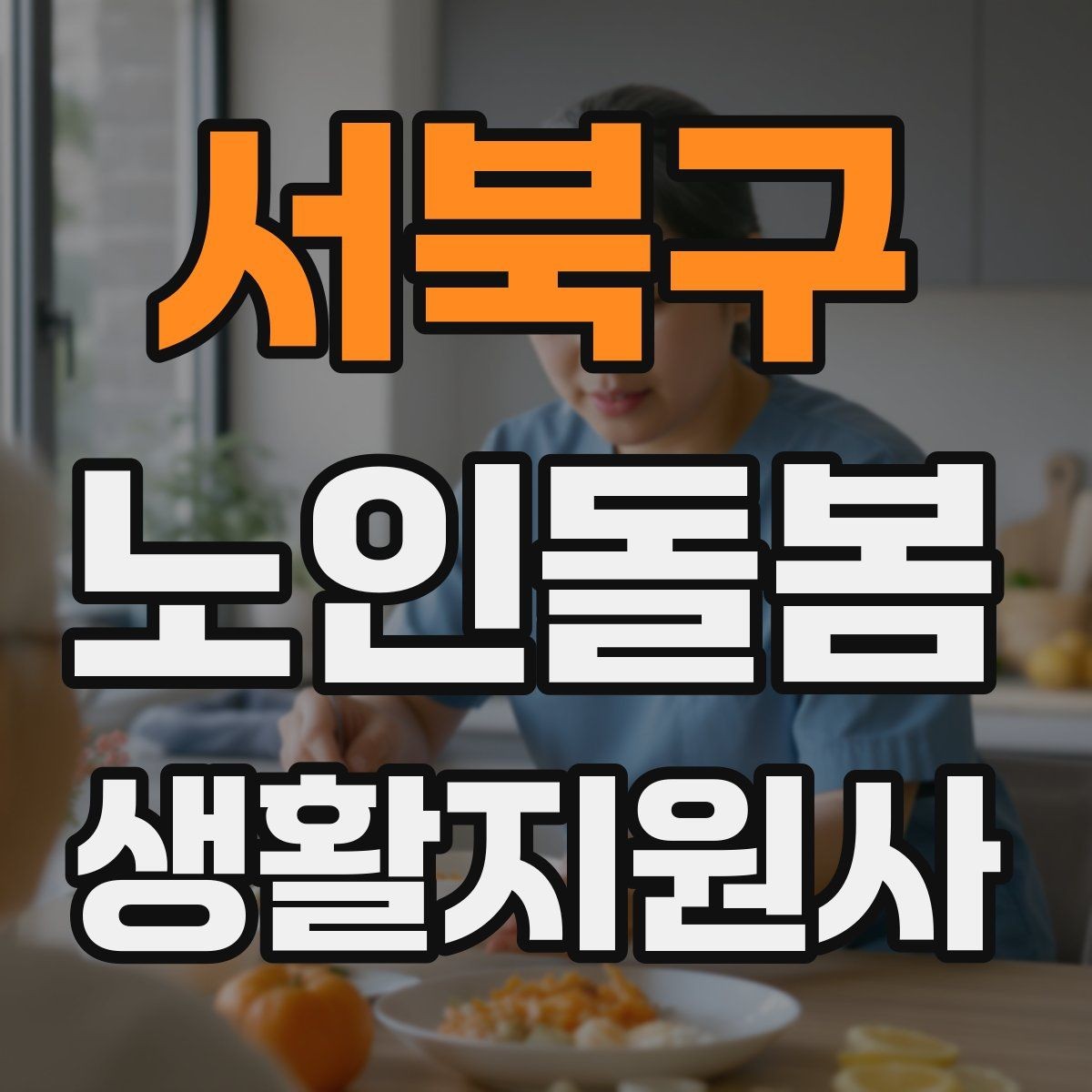서북구 노인돌봄생활지원사 자격증 실전 중심으로 준비하는 공부 방법