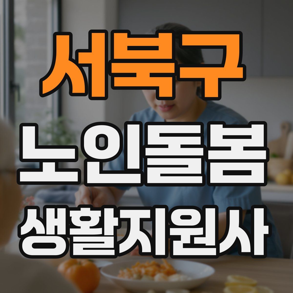 서북구 노인돌봄생활지원사 자격증