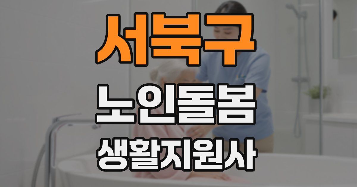 서북구 노인돌봄생활지원사 자격증
