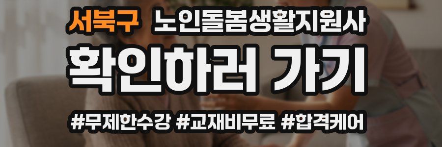 서북구 노인돌봄생활지원사 자격증