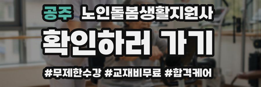 공주 노인돌봄생활지원사 자격증