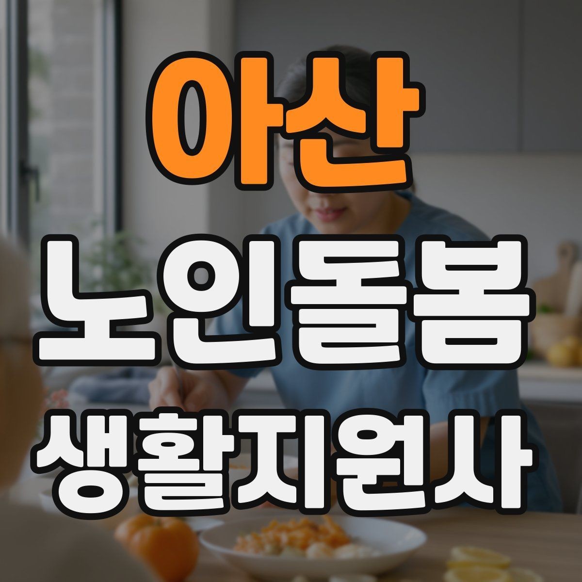 아산 노인돌봄생활지원사 자격증 코로나 호흡기 증상 시 대처 원칙