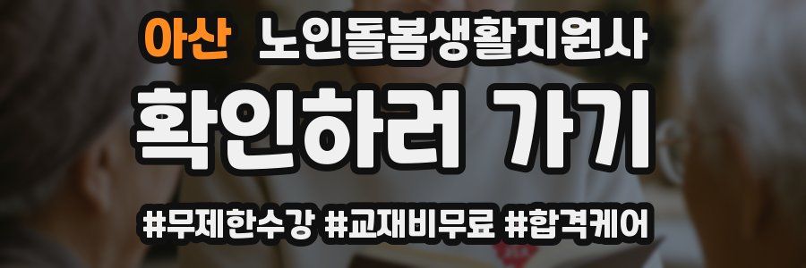 아산 노인돌봄생활지원사 자격증