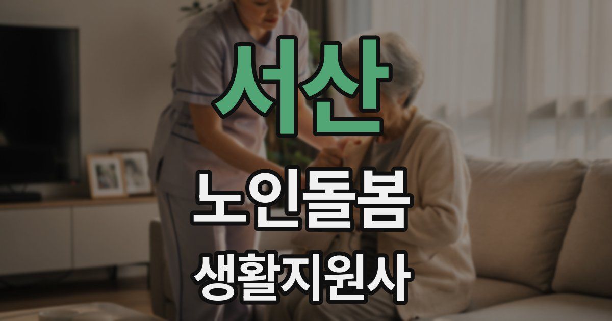 서산 노인돌봄생활지원사 자격증