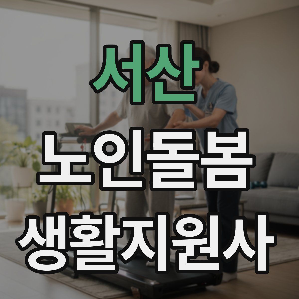 서산 노인돌봄생활지원사 자격증
