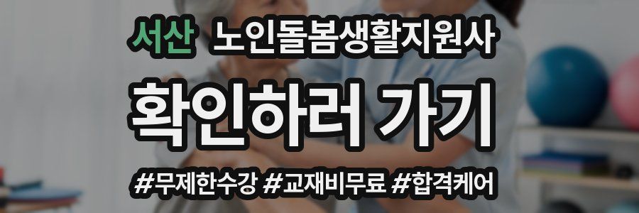 서산 노인돌봄생활지원사 자격증