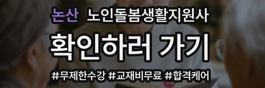 논산 노인돌봄생활지원사 자격증