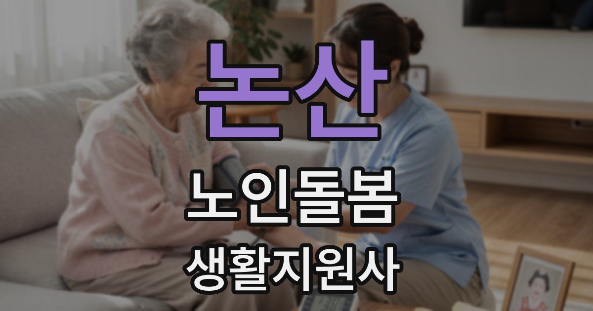 논산 노인돌봄생활지원사 자격증