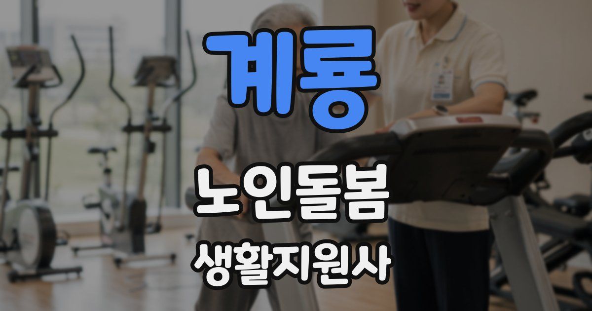 계룡 노인돌봄생활지원사 자격증