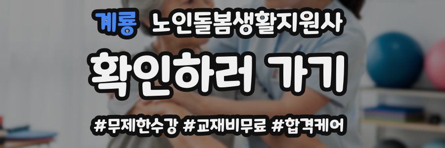 계룡 노인돌봄생활지원사 자격증