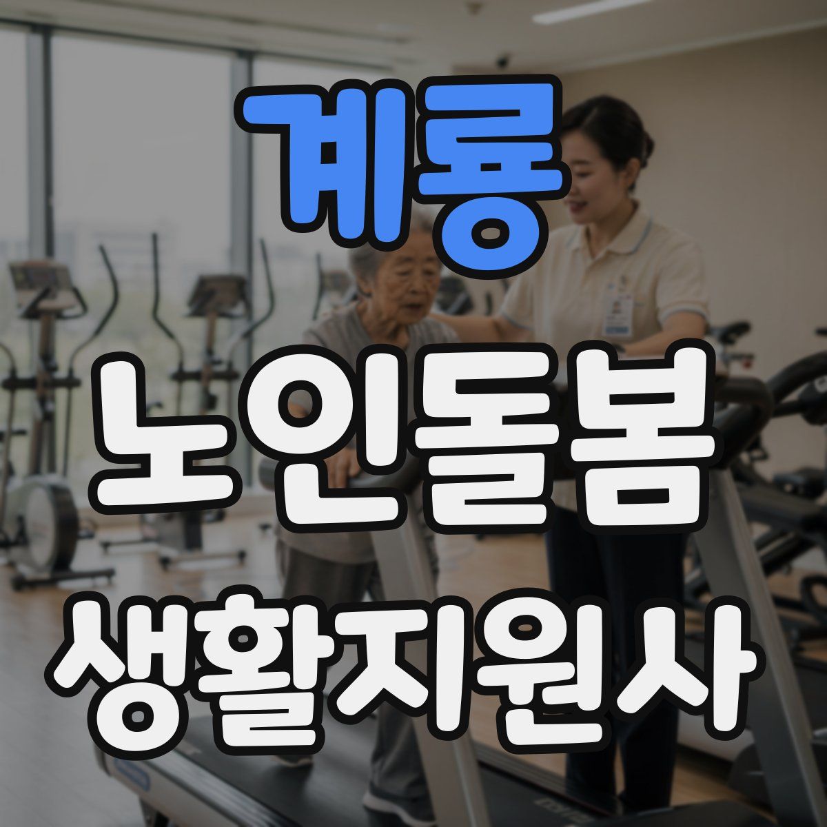 계룡 노인돌봄생활지원사 자격증