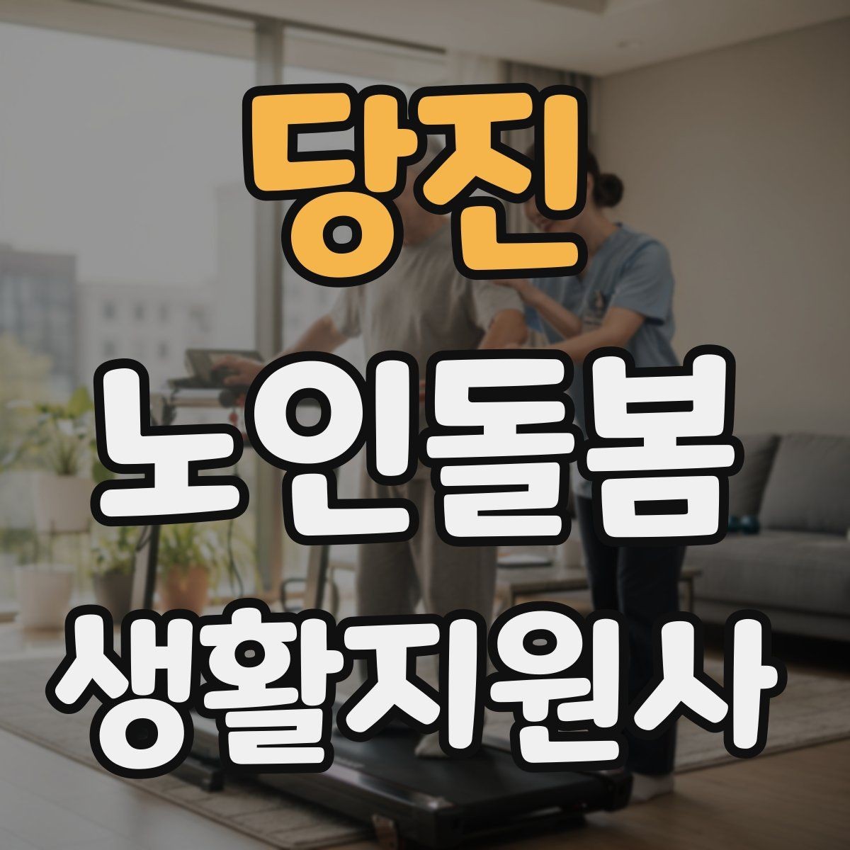 당진 노인돌봄생활지원사 자격증 지팡이 사용 어르신 동행 시 유의점