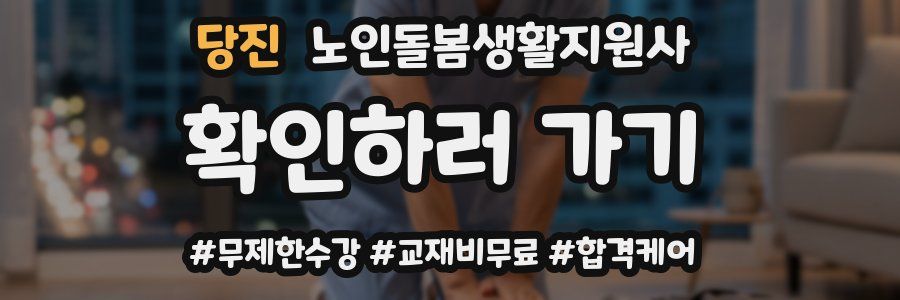 당진 노인돌봄생활지원사 자격증