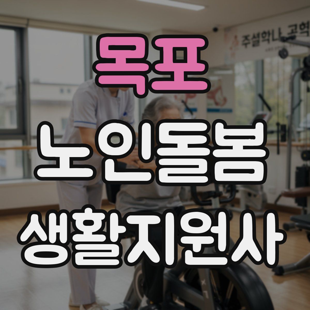 목포 노인돌봄생활지원사 자격증