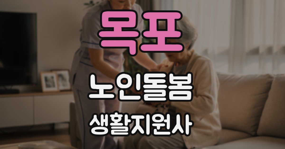목포 노인돌봄생활지원사 자격증